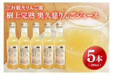 【三村観光りんご園】樹上完熟 奥久慈りんごジュース 200ml×5本セット（BX003）