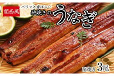 パリッと香ばしい関西風地焼きのうなぎ(蒲焼き　3尾)