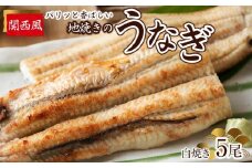 パリッと香ばしい関西風地焼きのうなぎ(白焼き　5尾)