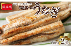 パリッと香ばしい関西風地焼きのうなぎ(白焼き 2尾)