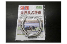 開運　美浦馬の蹄鉄
