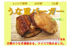 新感覚！ご自宅で簡単お手軽！　うな重バーガー（青じそ無し）２個セット