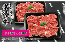 茨城県産黒毛和牛　常陸牛切落し（肩肉）380ｇ×２