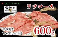 UF01  国産ブランド牛 常陸牛 リブロース A4 A5ランク すき焼き しゃぶしゃぶ用  600g  霜降り 牛肉 冷凍 高品質 高級 贈答 贈り物 ギフト