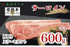 UF02  国産ブランド牛 常陸牛 サーロイン  A4 A5ランク 霜降り 厚切りステーキカット 600ｇ（300g×2枚）牛肉 冷凍 高品質 高級 贈答 贈り物 ギフト