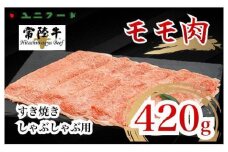 UF03  国産ブランド牛 常陸牛 モモ A4 A5ランク すき焼き しゃぶしゃぶ用 420g 牛肉 冷凍 高品質 高級 贈答 贈り物 ギフト
