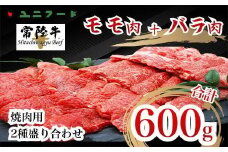 UF04  国産ブランド牛 常陸牛 モモ・バラ 600ｇ（モモ300g+バラ300g）A4 A5ランク 焼肉用二種盛り合わせ 牛肉 冷凍 BBQ 高品質 高級 贈答 贈り物 ギフト
