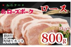 UF05 国産ブランド ローズポーク ロース 贅沢厚切りカット 800ｇ（200ｇ×4枚）豚肉 冷凍 高品質