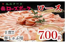 UF06 国産ブランド　ローズポーク　ロース　豚しゃぶ用 700ｇ　豚肉　冷凍　高品質 贈答 贈り物 ギフト