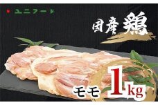 UF07 国産ブランド 匠美鶏 国産 モモ正肉 1kg 鶏肉 モモ肉 冷凍  高品質 真空 唐揚げ チキンソテー 煮物 チキン南蛮