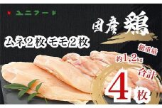UF08 国産ブランド 匠美鶏 国産 ムネ正肉2枚＋モモ正肉２枚セット 鶏肉  ムネ肉 モモ肉 冷凍  真空 高品質 唐揚げ チキンソテー 煮物 チキン南蛮 タンパク質