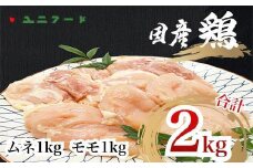 UF09 国産ブランド 匠美鶏 国産 ムネ・モモ各１kgセット 計２kg 鶏肉  ムネ肉 モモ肉 冷凍 真空 高品質 タンパク質 唐揚げ チキンソテー 煮物 チキン南蛮
