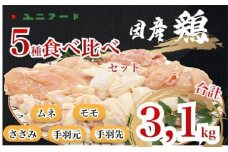 UF10 国産ブランド 匠美鶏 国産 ５種食べ尽くしセット 計３.１kg ムネ正肉 モモ正肉 ささみ 手羽先 手羽元 鶏肉  冷凍  高品質 タンパク質  唐揚げ チキンソテー 煮物 チキン南蛮