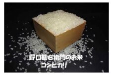 【7年産】野口勘右衛門のお米「安心栽培米（コシヒカリ）」精米8.5kg