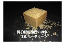 【7年産】野口勘右衛門のお米「玄米食最適米（ミルキークイーン）」玄米20kg(10kg×2)