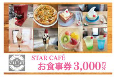 60-02 STAR CAFÉ お食事券【カフェ 食事券 お食事券 コーヒー スイーツ 季節のフルーツ 特産品 就労継続支援 阿見町 茨城県 10000円以下 10000円】