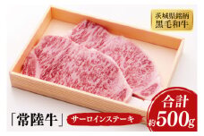 03-38 茨城県銘柄黒毛和牛常陸牛サーロインステーキ約500g【ブランド牛 牛肉 黒毛和牛 ひたちぎゅう 良質 霜降り 冷凍 茨城県 阿見町】