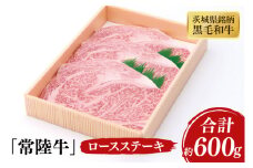 03-39 茨城県産銘柄黒毛和牛常陸牛ロースステーキ約600g【ブランド牛 牛肉 黒毛和牛 ひたちぎゅう 良質 霜降り 冷凍 茨城県 阿見町】