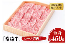 03-40 茨城県銘柄黒毛和牛常陸牛ロース焼肉用約450g【ブランド牛 牛肉 黒毛和牛 ひたちぎゅう 良質 霜降り 冷凍 茨城県 阿見町】