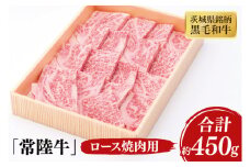 03-40 茨城県銘柄黒毛和牛常陸牛ロース焼肉用約450g【ブランド牛 牛肉 黒毛和牛 ひたちぎゅう 良質 霜降り 冷凍 茨城県 阿見町】