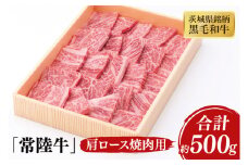 03-41 茨城県銘柄黒毛和牛常陸牛肩ロース焼肉用約500g【ブランド牛 牛肉 黒毛和牛 ひたちぎゅう 良質 霜降り 冷凍 茨城県 阿見町】