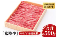 03-42 茨城県銘柄黒毛和牛常陸牛モモすき焼き用約500g【ブランド牛 牛肉 黒毛和牛 ひたちぎゅう 良質 霜降り 冷凍 茨城県 阿見町】