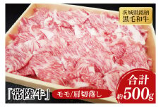 03-43 茨城県銘柄黒毛和牛常陸牛モモ・肩切落し約500g【ブランド牛 牛肉 黒毛和牛 ひたちぎゅう 良質 霜降り 冷凍 茨城県 阿見町】