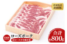 03-44【茨城県共通返礼品】茨城県産銘柄豚ローズポーク　肩ロースすき焼き用約800g【肉 豚肉 肉料理 銘柄豚 ロース 冷凍 スライス 阿見町】