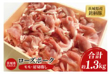 03-45【茨城県共通返礼品】茨城県産銘柄豚ローズポーク　モモ・肩切落し約1.3kg【肉 豚肉 肉料理 銘柄豚 ロース 冷凍 スライス 阿見町】