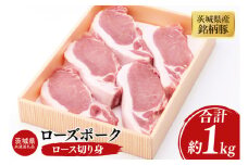 03-46【茨城県共通返礼品】茨城県産銘柄豚ローズポーク　ロース切り身約1kg【肉 豚肉 肉料理 銘柄豚 ロース 冷凍 切り身 阿見町】