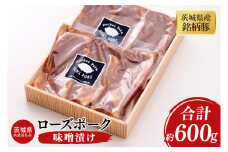 03-47【茨城県共通返礼品】茨城県産銘柄豚ローズポーク　味噌漬け約600g【肉 豚肉 肉料理 銘柄豚 ロース 冷凍 切り身 阿見町】