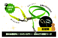 『ネオンカラー（黄緑）』オリジナル反射材の光る犬用リード【小型犬用10キロまで】【散歩 愛犬 夜散歩 手作り 阿見町 茨城県】（40-27）