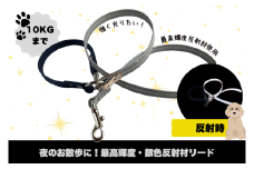 『シルバー』反射材の光る犬用リード【小型犬用10キロまで】【散歩 愛犬 夜散歩 手作り 阿見町 茨城県】（40-28）