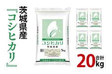 年内期間限定！令和6年産 茨城県産 コシヒカリ20kg（5kg×4袋）【お米 米 こしひかり ごはん 茨城県】（03-70）