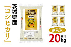 年内期間限定！令和6年産 茨城県産 無洗コシヒカリ20kg（5kg×4袋）【お米 米 こしひかり ごはん 茨城県】（03-71）