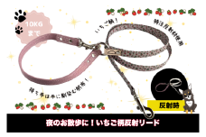『いちご柄』オリジナル反射材の光る犬用リード【小型犬用10キロまで】【散歩 愛犬 夜散歩 手作り 阿見町 茨城県】(40-25)