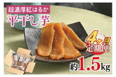 【4ヶ月定期便】熟成紅はるか　平干し干し芋1.5㎏【干しいも 芋 ほしいも さつまいも サツマイモ  阿見町 茨城県】（56-14）