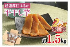【2ヶ月定期便】熟成紅はるか　平干し干し芋1.5㎏【干しいも 芋 ほしいも さつまいも サツマイモ  阿見町 茨城県】（56-12）