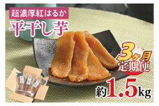 【3ヶ月定期便】熟成紅はるか　平干し干し芋1.5㎏【干しいも 芋 ほしいも さつまいも サツマイモ  阿見町 茨城県】（56-13）