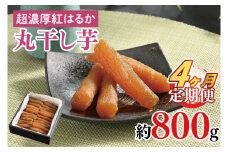 【4ヶ月定期便】超濃厚紅はるか　丸干し干し芋800ｇ【干しいも 芋 ほしいも さつまいも サツマイモ  阿見町 茨城県】（56-11）
