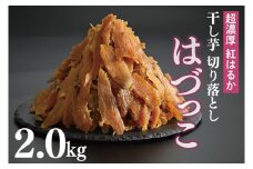 熟成紅はるか　切り落とし干し芋2.0kg　はづっこ【干し芋 紅はるか 熟成 茨城県 阿見町 25000円以内】（56-20）