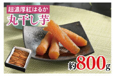 超濃厚紅はるか　丸干し干し芋800ｇ【干しいも 芋 ほしいも さつまいも サツマイモ 阿見町 茨城県】（56-18）