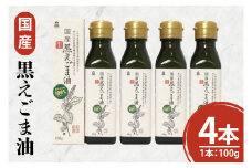 国産黒えごま油100g×4本 必須脂肪酸 低温圧搾法 完全未精製 生 サラダ 納豆 ヨーグルト(10-07)
