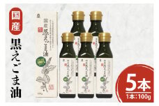 国産黒えごま油100g×5本 必須脂肪酸 低温圧搾法 完全未精製 生 サラダ 納豆 ヨーグルト(10-08)