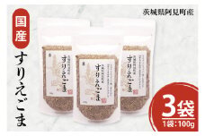 すりえごま100g×3袋 必須脂肪酸 食物繊維 たんぱく質 サラダ お味噌汁 納豆 和え物 薬味(10-10)