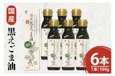 国産黒えごま油100g×6本 必須脂肪酸 低温圧搾法 完全未精製 生 サラダ 納豆 ヨーグルト(10-09)