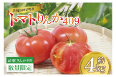 【先行予約 5月下旬から順次配送】トマト（品種：りんか409）　約4kg【野菜 甘みと酸味 とまと 茨城県 阿見町産】(76-08)