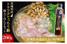 【茨城県共通返礼品/河内町】トラフグてっちり鍋錦ふぐぽんすセット260g×2【お鍋 ポン酢 ぽん酢 コラーゲン レシピ付き 茨城県河内町】(78-02)