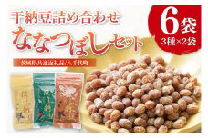 【茨城県共通返礼品/八千代町】干納豆詰め合わせ ななつぼしセット【伝承 青のり 七味 食べ比べ 熱中症対策 茨城県産】(74-01)