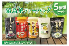 【茨城県共通返礼品/八千代町】猿島茶ティーバッグ5種類セット【高級猿島茶 北条米玄米茶 レモン緑茶 黒豆ほうじ茶 和紅茶つゆひかり】(79-01)